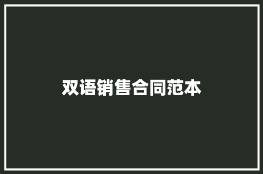 双语销售合同范本