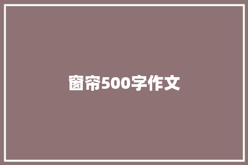 窗帘500字作文