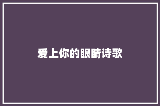 爱上你的眼睛诗歌