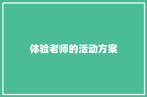 体验老师的活动方案