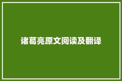 诸葛亮原文阅读及翻译 致辞范文