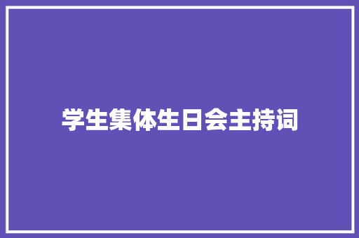 学生集体生日会主持词 申请书范文