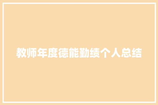 教师年度德能勤绩个人总结 申请书范文