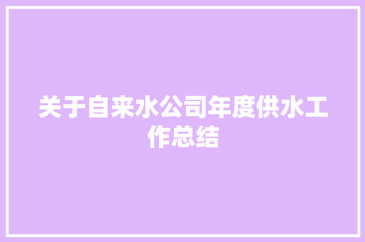 关于自来水公司年度供水工作总结