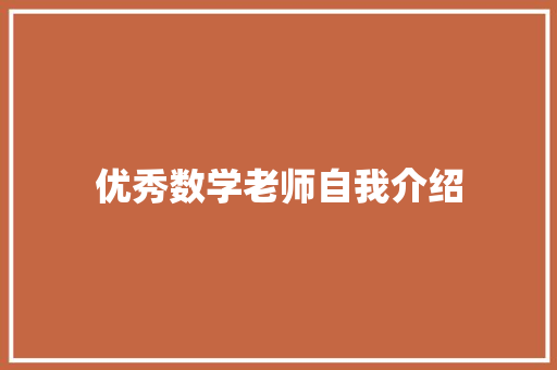 优秀数学老师自我介绍 学术范文