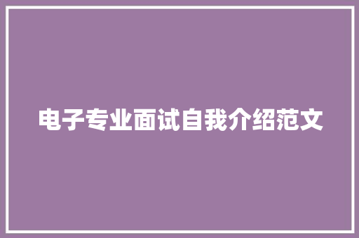 电子专业面试自我介绍范文