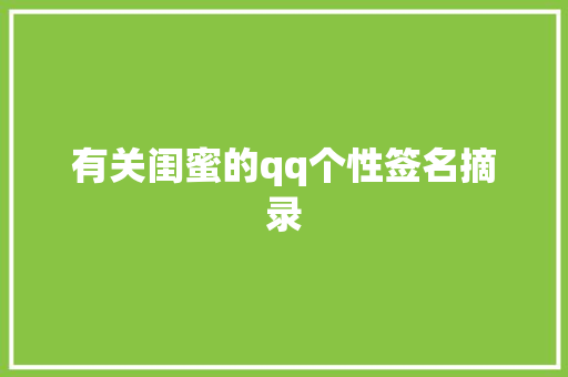 有关闺蜜的qq个性签名摘录