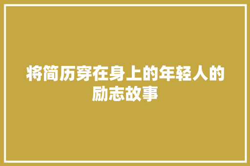 将简历穿在身上的年轻人的励志故事