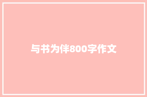 与书为伴800字作文