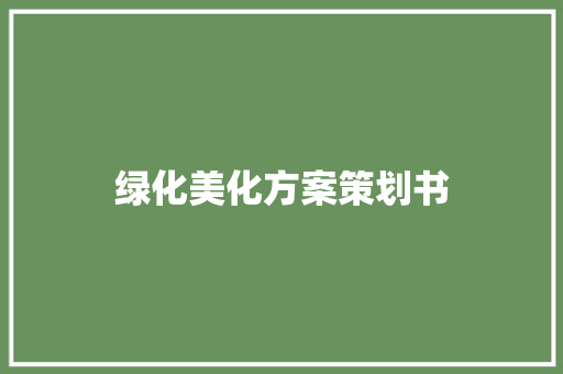 绿化美化方案策划书