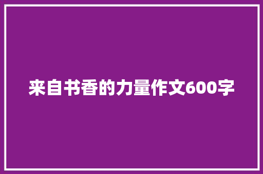 来自书香的力量作文600字