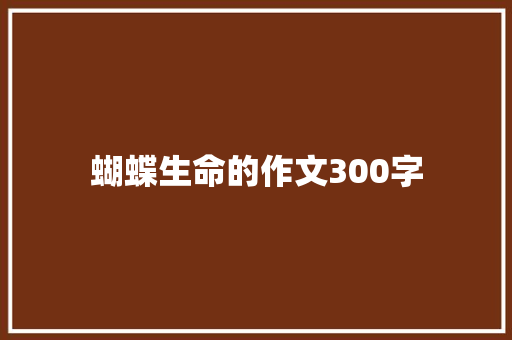 蝴蝶生命的作文300字