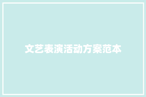 文艺表演活动方案范本