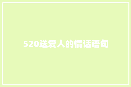 520送爱人的情话语句 商务邮件范文