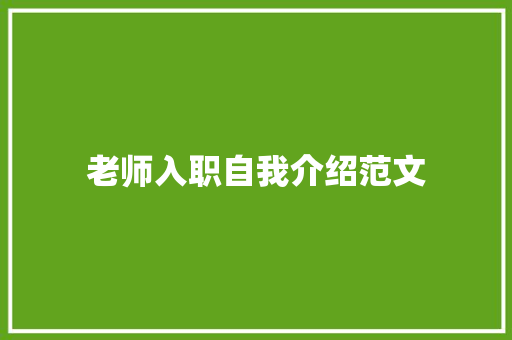 老师入职自我介绍范文 书信范文