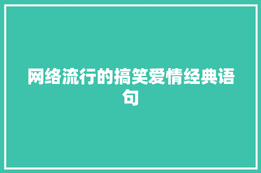 网络流行的搞笑爱情经典语句