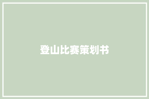 登山比赛策划书 致辞范文