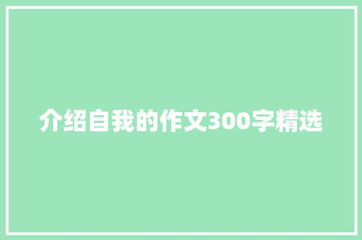 介绍自我的作文300字精选