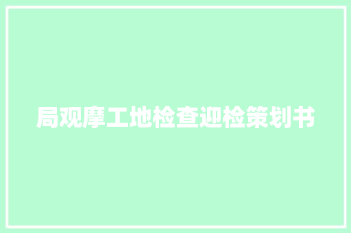 局观摩工地检查迎检策划书