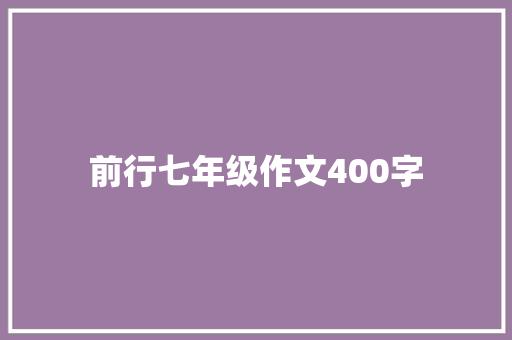 前行七年级作文400字