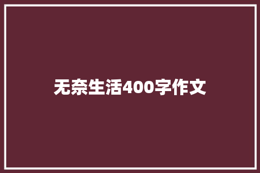 无奈生活400字作文 演讲稿范文