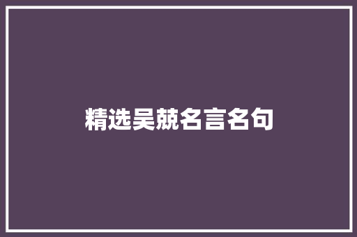 精选吴兢名言名句