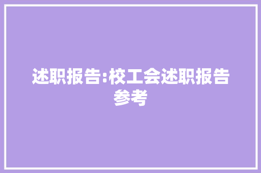 述职报告:校工会述职报告参考