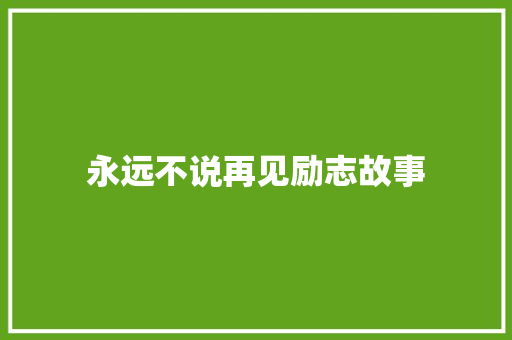 永远不说再见励志故事