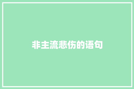 非主流悲伤的语句