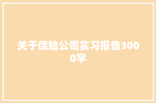 关于保险公司实习报告3000字