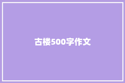 古楼500字作文