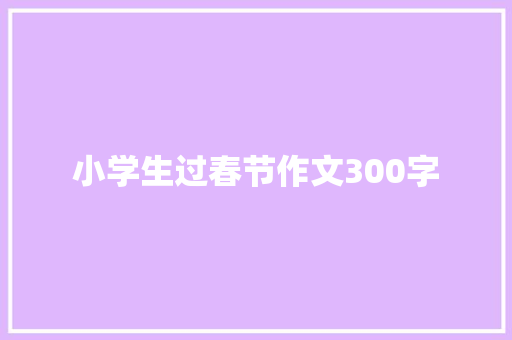 小学生过春节作文300字