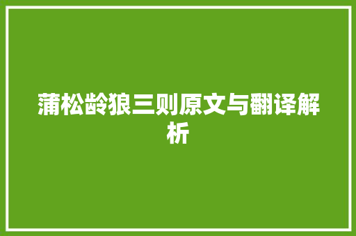 蒲松龄狼三则原文与翻译解析