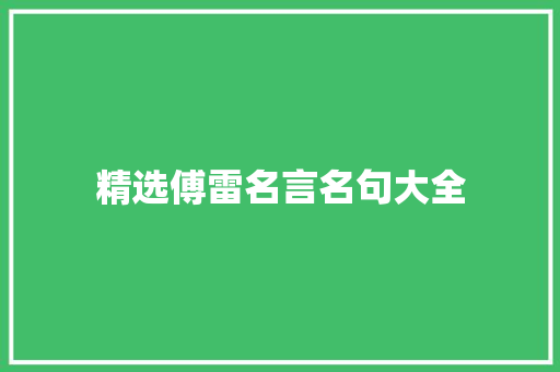 精选傅雷名言名句大全