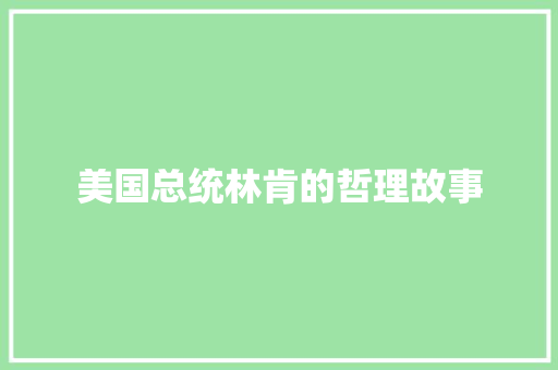 美国总统林肯的哲理故事