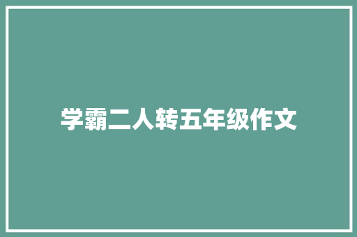 学霸二人转五年级作文