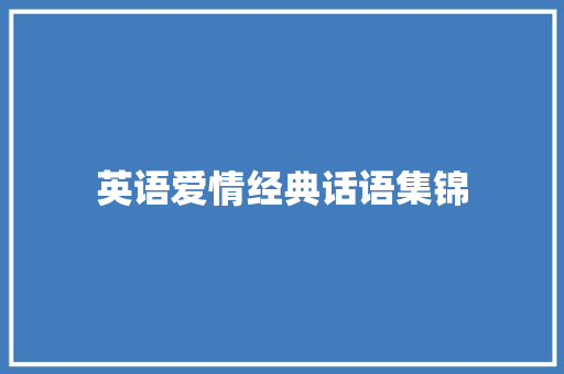 英语爱情经典话语集锦 申请书范文