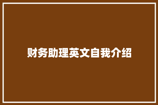 财务助理英文自我介绍