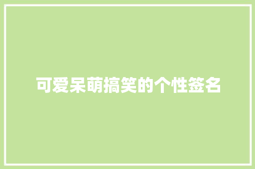 可爱呆萌搞笑的个性签名