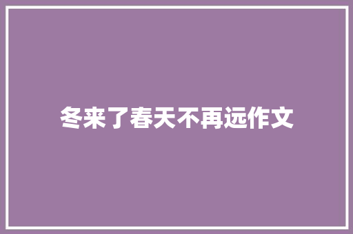 冬来了春天不再远作文