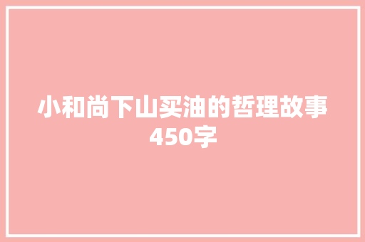 小和尚下山买油的哲理故事450字