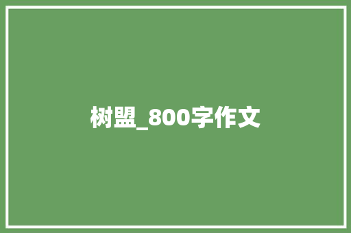 树盟_800字作文