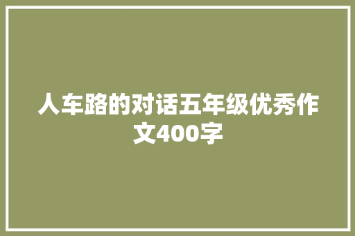 人车路的对话五年级优秀作文400字