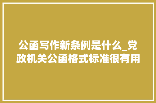 公函写作新条例是什么_党政机关公函格式标准很有用请惠存 求职信范文