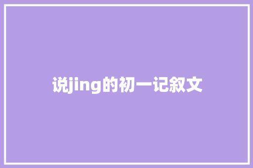 说jing的初一记叙文