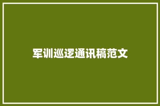 军训巡逻通讯稿范文 商务邮件范文