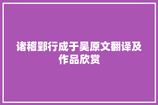 诸稽郢行成于吴原文翻译及作品欣赏