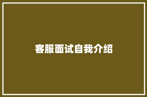 客服面试自我介绍