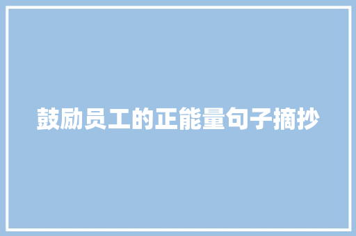 鼓励员工的正能量句子摘抄 报告范文