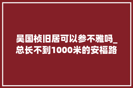 吴国桢旧居可以参不雅吗_总长不到1000米的安福路却遗留着跨越百年的文艺范